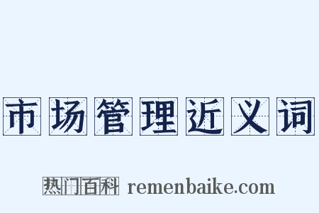 市场管理近义词是什么意思的图片
